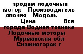продам лодочный мотор › Производитель ­ япония › Модель ­ honda BF20D › Цена ­ 140 000 - Все города Водная техника » Лодочные моторы   . Мурманская обл.,Снежногорск г.